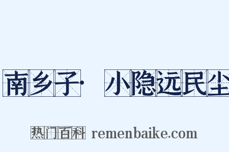 南乡子·小隐远民尘是什么意思的图片